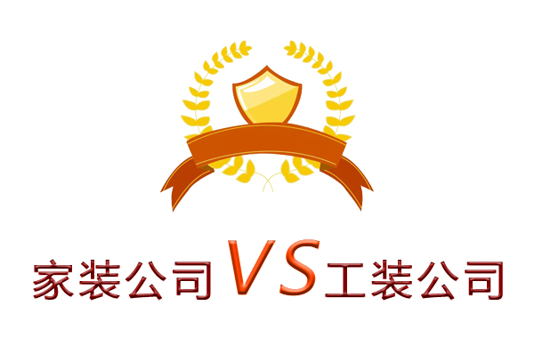 家裝公司為什么做不了工裝？